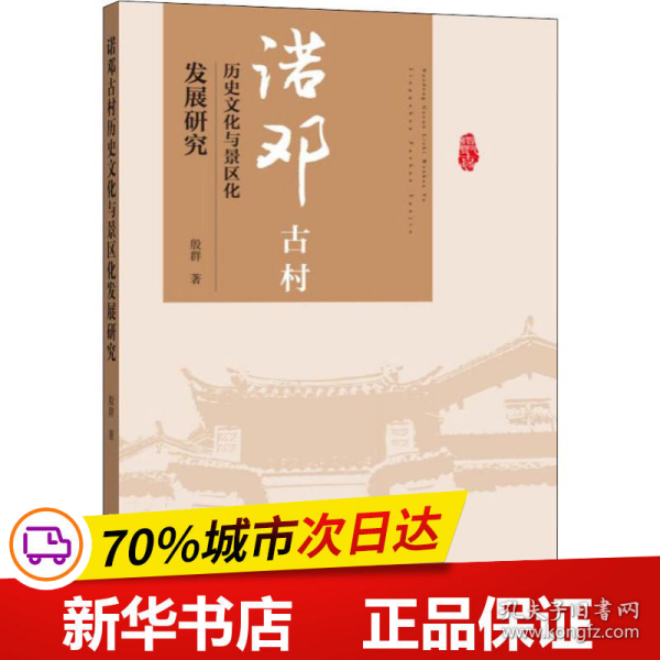 诺邓古村的历史文化与景区化发展研究