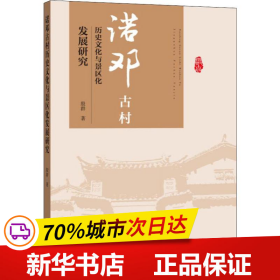 诺邓古村的历史文化与景区化发展研究