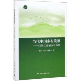 当代中国乡村发展：以浙江省丽水市为例