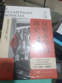 反资本世界简史（精装全新未拆封）