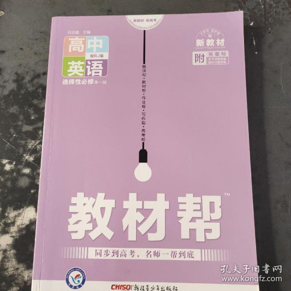 天星教育2020年教材帮选择性必修第一册英语RJ（人教新教材）（2020学年适用）