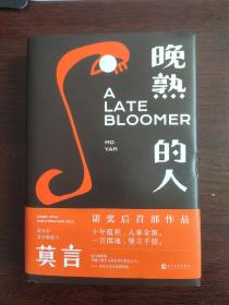 晚熟的人莫言新书