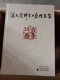 百年丹青：潘文经师生书画作品集