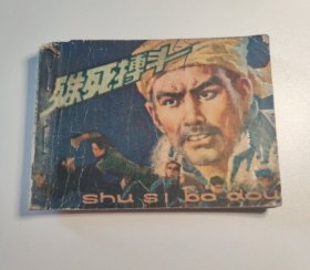连环画 殊死搏斗