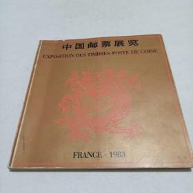 中国邮票展览 1983 FRANCE 法文版