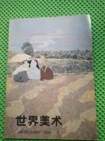 世界美术 1995年第1期  季刊