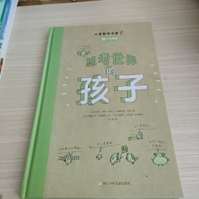 思考世界的孩子（全2册）：问个不停卷+想个不停卷