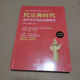 民法典时代：你不可不知的法律常识