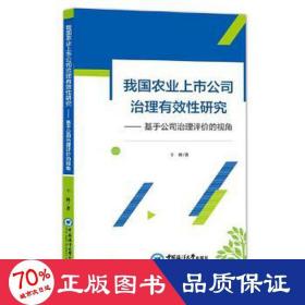 我国农业上市公司治理有效研究——基于公司治理评价的视角 管理理论 干林