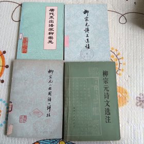 关于《柳宗元》的四本书