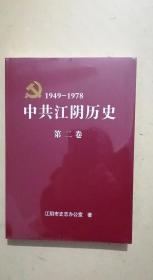 中共江阴历史 第二卷1949-1978