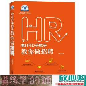 老HRD手把手教你做招聘：老HRD手把手系列丛书