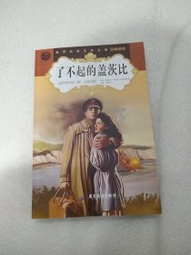 了不起的盖茨比（青少年版）