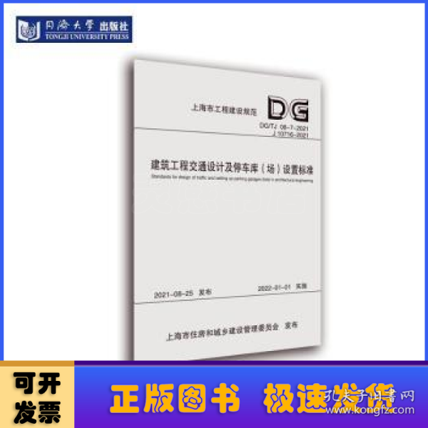 建筑工程交通设计及停车库<场>设置标准(DG\\TJ08-7-2021J10716-2021)/上