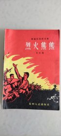 烈火熊熊