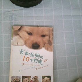 我和狗狗的10个约定:新版 (日)川口晴 王佳 9787508616919 中信出版社