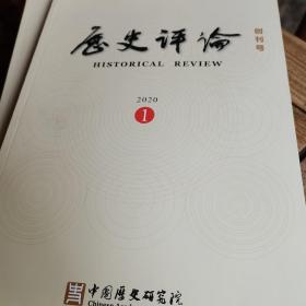 历史评论 杂志 四册合售 含创刊号。