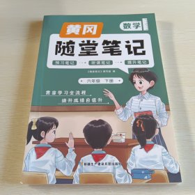 新版随堂笔记六年级下册数学部编人教版小学生重点知识集锦汇总同步解读小学课本全教材解析