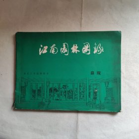 江南园林图录-庭院