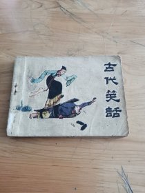 连环画：古代笑话