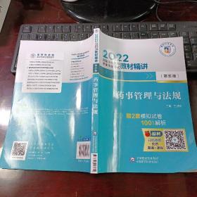 药事管理与法规（第五版）2022国家执业药师职业资格考试教材精讲