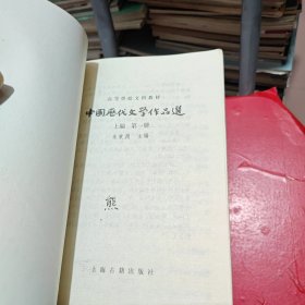 中国历代文学作品选；第一册上中下，第二册上中下【全6册合售】