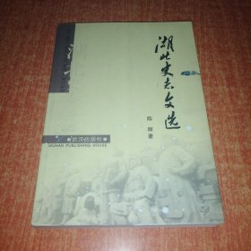 湖北史志文选