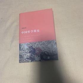 中国哲学简史