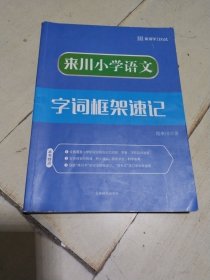 来川小学语文 字词框架速记