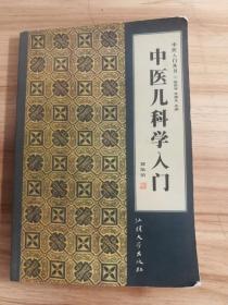 中医儿科学入门——（2002年版，一版一印）