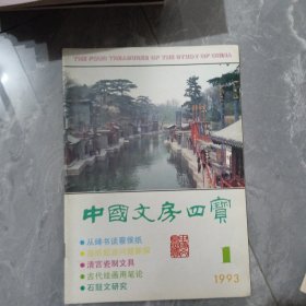 中国文房四宝 1993-1