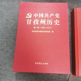 中国共产党甘孜州历史 第一卷(1935-1978)