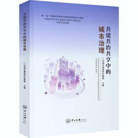 共建共治共享中的城市治理 社会科学总论、学术  新华正版