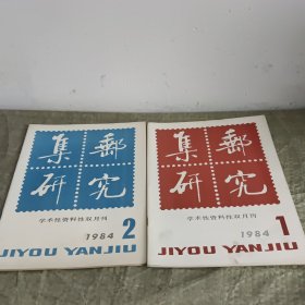 《集邮研究 》学术性资料性双月刊 1984年1.2（2本合售）