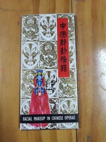 七八十年代 ：中国戏剧脸谱【明信片】12张一套【12张全】中国旅游出版社，干干净净