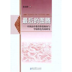 后的图腾：中国高中教育价值取向与学校特发展研究 教学方法及理论 张东娇