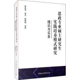 思政专业硕士研究生实践培养模式研究-（理论与实务）