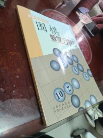 围棋教学习题册（入门）