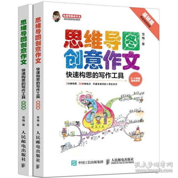 小学生思维导图创意作文 快速构思的写作工具（套装全2册）