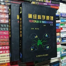 神经科学原理（上、下册）（第二版）