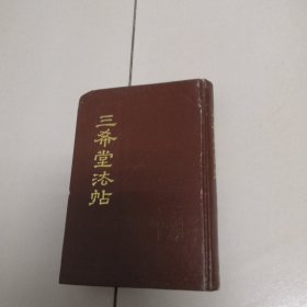 三希堂法帖（一）