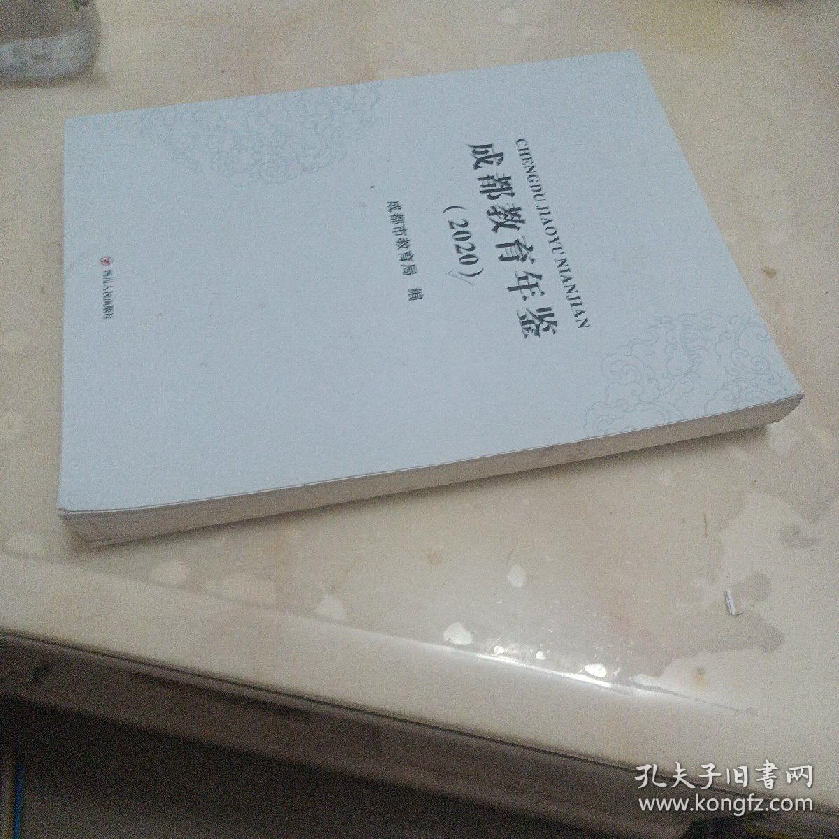 成都教育年鉴2020年