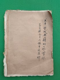 关于古代典籍的一些常识 （油印本）