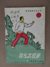 简化太极拳