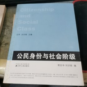 公民身份与社会阶级