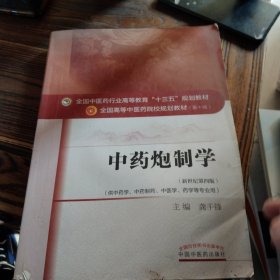 中药炮制学/全国中医药行业高等教育“十三五”规划教材