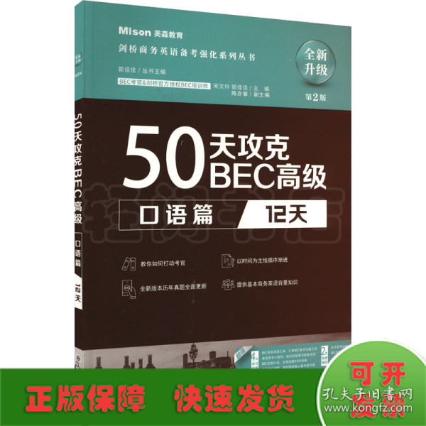 50天攻克BEC高级.口语篇:12天（第2版）