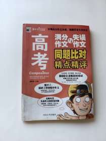 高考满分作文与失误作文同题比对精点精评-考前备战-语文报重磅推荐【黄景清主编 河北大学出版社2013.09一版一印】