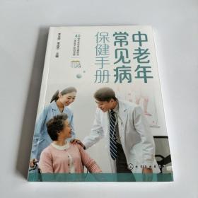 中老年常见病保健手册