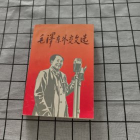 毛泽东外交文选
